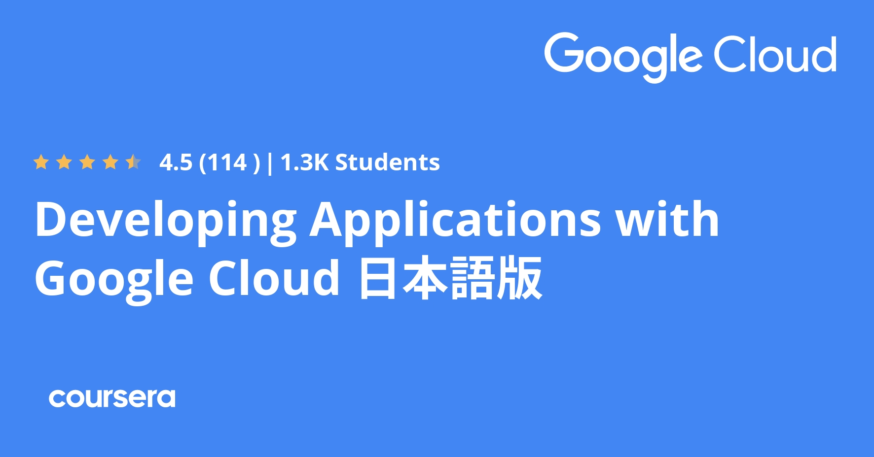 Developing Applications with Google Cloud 日本語版 Specialization - Coursya
