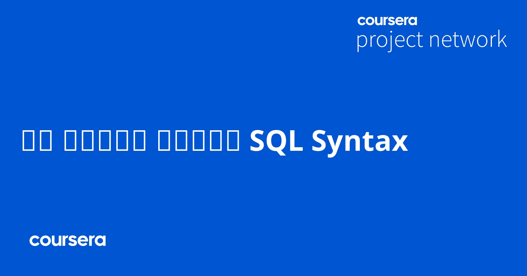 تعليم مبادئ ال SQL Syntax - Coursya